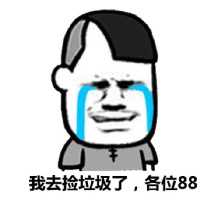 我去捡垃圾了各位88
