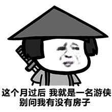 这个月过后，我就是一句游侠别问我有没有房子