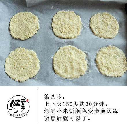 小米饼一款超级好吃的小零食，轻轻咬上一口，嘎嘣嘎嘣脆，粗粮也可以变得这么有滋有味！食材：小米50克、面粉50克、玉米油20克、白糖20克、鸡蛋1个1.小米冲洗干净后浸泡2个小时2.小米浸泡好后放入适量水，像煮粥那样，大火煮开后转小火煮熟煮烂，水不要太多3.煮好后的小米捞起来用勺子压烂，趁热倒入白糖搅拌均匀4.倒入一个蛋黄5.加入面粉充分搅拌均匀6.把搅拌好的小米糊用汤匙舀一汤匙放在铺了油纸的烤盘上，用汤匙抹开抹平，不要太厚，要不很难烤脆7.上下火150度烤30分钟，大家根据自己铺的小米饼的厚度和烤箱适当调整时间8.烤到小米饼颜色变金黄边缘微焦后就可以了