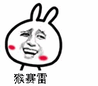 金馆长版兔子耳朵一抖一抖的猴赛雷