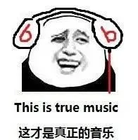 这才是真正的音乐(金馆长beats耳机)