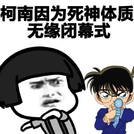 柯南因为死神体质无缘闭幕式