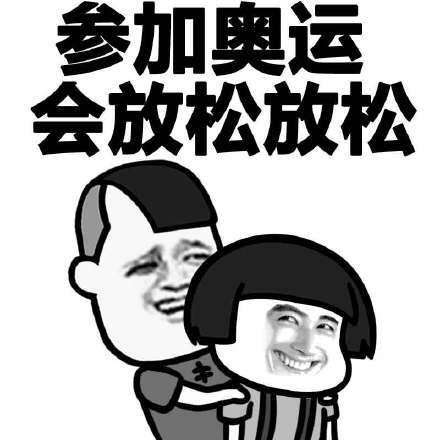 参加奥运会放松放松