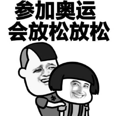 参加奥运会放松放松