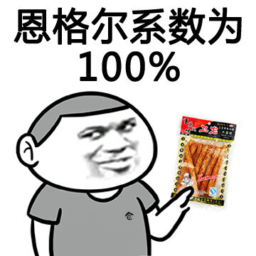 恩格尔系数为100%（辣条）