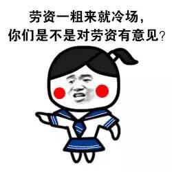 劳资一粗来就冷场，你们是不是对劳资有意见？