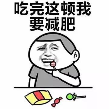 吃完这顿我要减肥