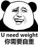 你需要自重（u need weight）