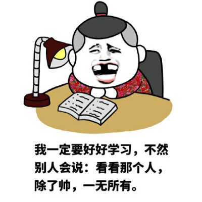 我一定要好好学习，不然别人会说：看看那个人，除了帅，一无所有。