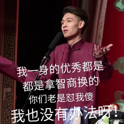 德云社表情包 秦霄贤 张九龄 王九龙 何九华 尚九熙 张云雷……