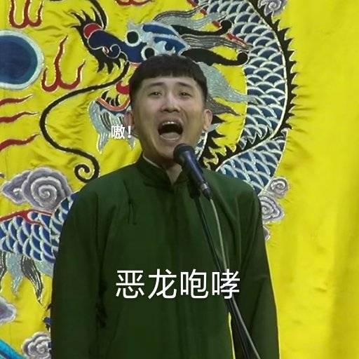 德云社表情包 秦霄贤 张九龄 王九龙 何九华 尚九熙 张云雷……