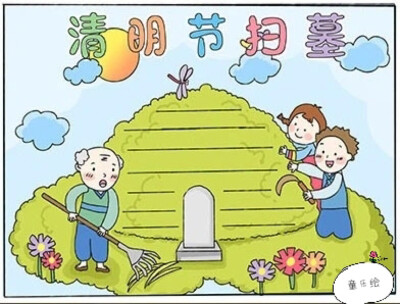 清明节手抄报