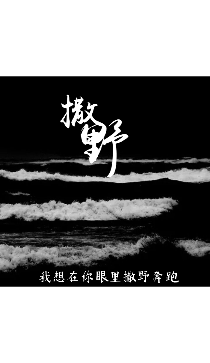 《撒野》——永远的白月光
愿君喜 不喜勿喷 ：）
二传抱图注明出图源并告知
禁二改谢 背景源dt侵删
△“我想，一个眼神，就到老
我想，抬头暖阳春草，你给我简单拥抱
我想，踩碎了迷茫走过时光，睁开眼你就会听到
我想，左肩有你，右肩微笑
我想，在你眼里，撒野奔跑
我想，一个眼神，就到老。”
△“有些意外是意料之中， 有些意外是意料之外， 而你， 就是我意料之外的意外。”
△“没有谁的生活会一直完美，但无论什么时候，都要看着前方，满怀希望就会所向披靡。”