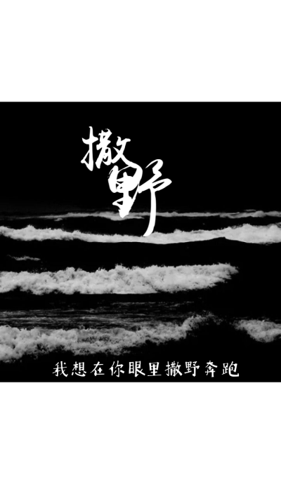 《撒野》——永远的白月光
愿君喜 不喜勿喷 ：）
二传抱图注明出图源并告知
禁二改谢 背景源dt侵删
△“我想，一个眼神，就到老
我想，抬头暖阳春草，你给我简单拥抱
我想，踩碎了迷茫走过时光，睁开眼你就…