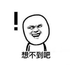 惊喜