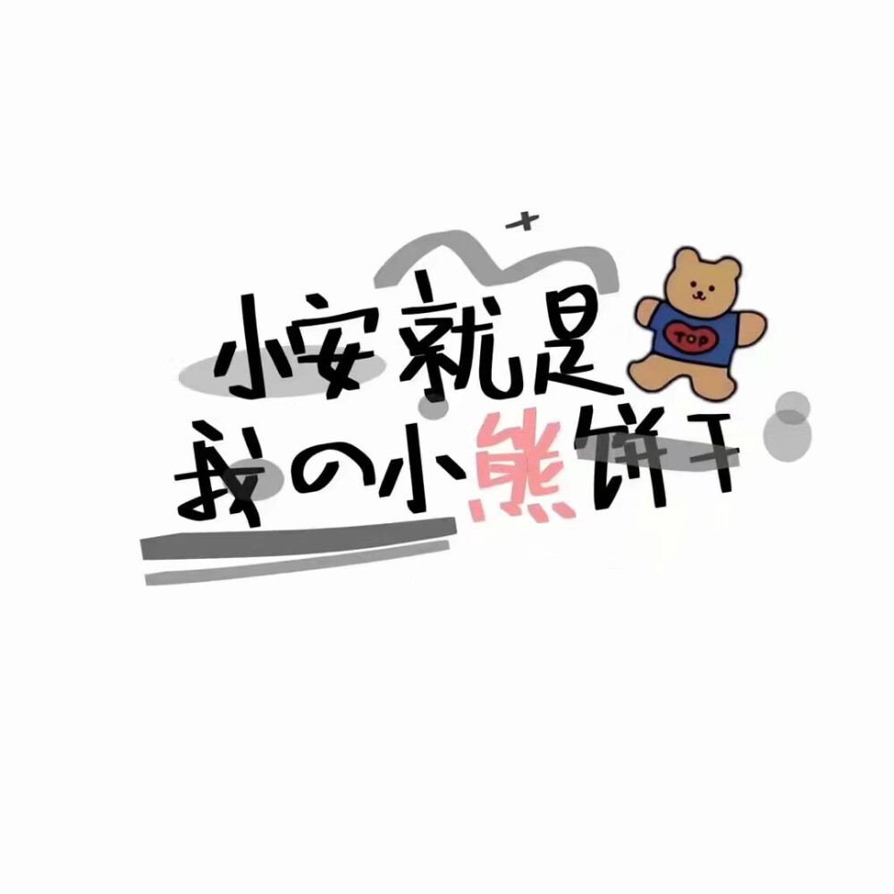 超可爱的姓氏图片
