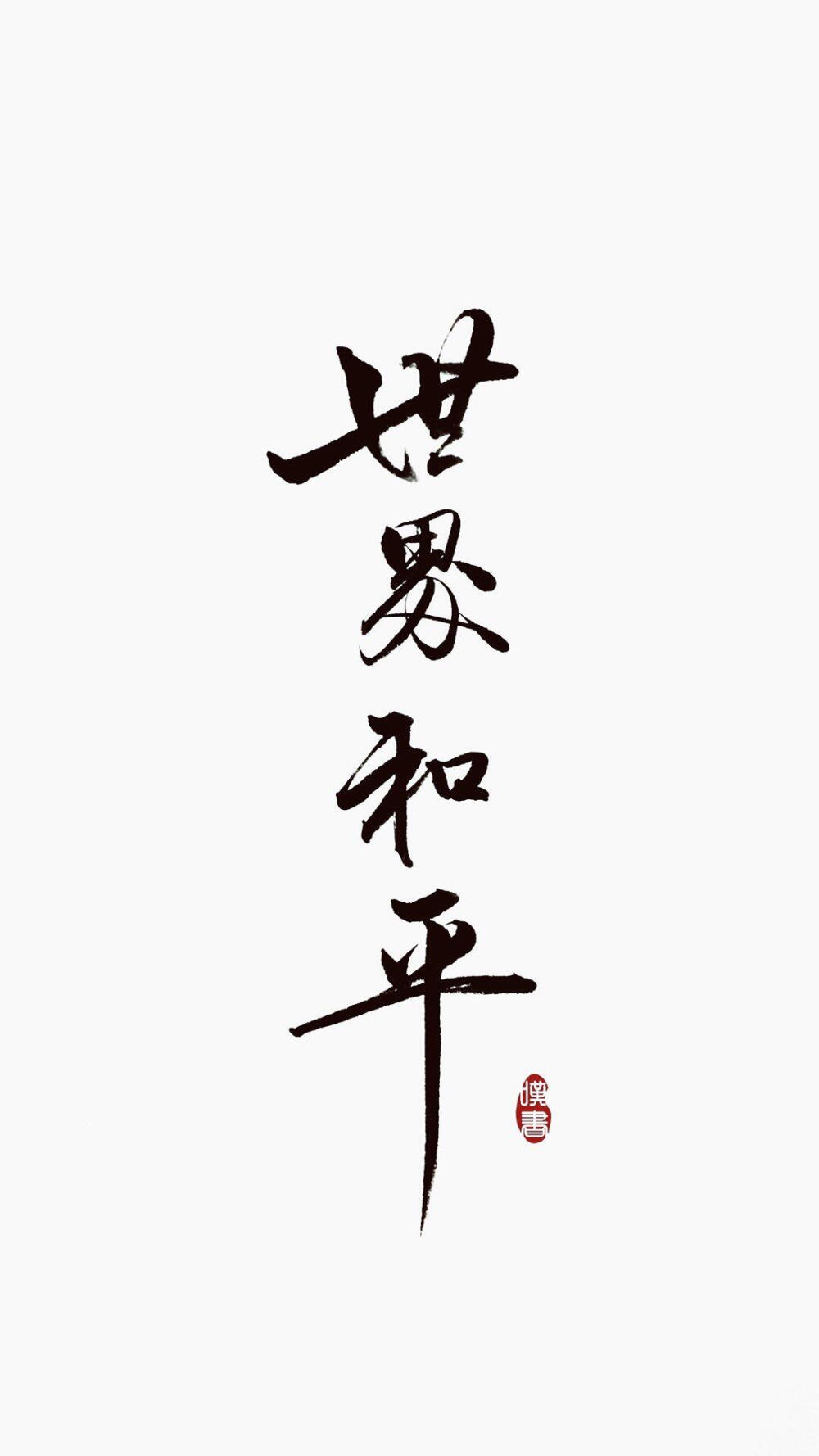 ［世界和平］——文字壁纸