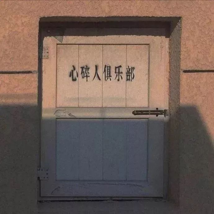 旧的