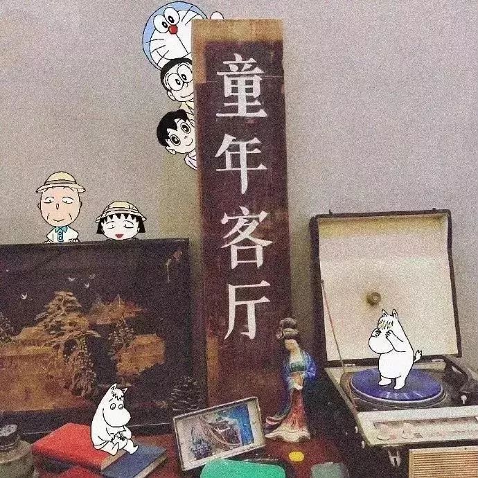 旧的