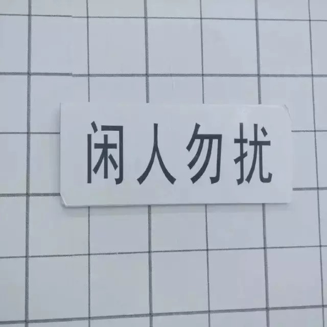 闲人勿扰