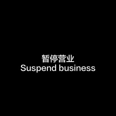 暂停营业