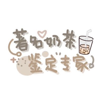 可爱壁纸～@桃唏最甜