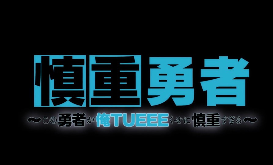 这个勇者明明超强却过分慎重（奇幻|战斗）
完结撒花~