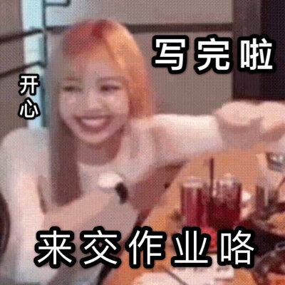 BLACKPINK 交作业表情包 图片来源wb 自p