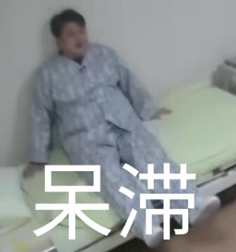 韩综 大逃脱 申东熙 表情包
自截