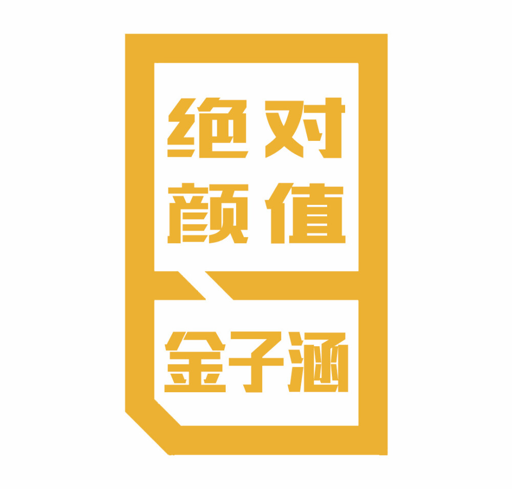 怎么说呢。请大家投一投我们金子涵吧。是前sm训练生。有实力有身材漂亮脸蛋。多多支持。