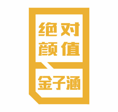 怎么说呢。请大家投一投我们金子涵吧。是前sm训练生。有实力有身材漂亮脸蛋。多多支持。