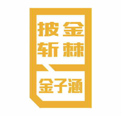 怎么说呢。请大家投一投我们金子涵吧。是前sm训练生。有实力有身材漂亮脸蛋。多多支持。