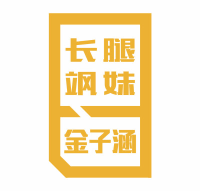 怎么说呢。请大家投一投我们金子涵吧。是前sm训练生。有实力有身材漂亮脸蛋。多多支持。