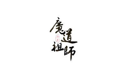 《魔道祖师》相关文字哟
文字控