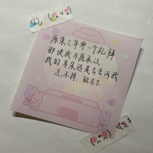 “原来三年零一个礼拜 即使我不愿承认 我的耳朵还是会告诉我 忘不掉放不下”