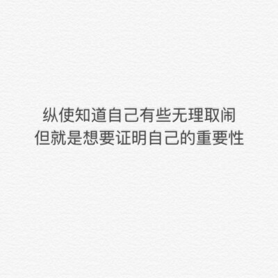 纵使知道自己有些无理取闹，但就是想要证明自己的重要性