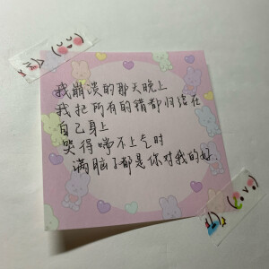 “我崩溃的那天晚上 我把所有的错归结到自己身上 哭的喘不上气时 满脑子都是你对我的好”