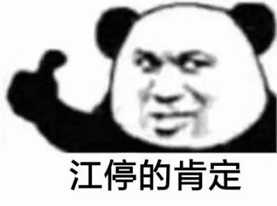 表情包 江停