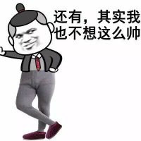 还有，其实我也不想这么帅