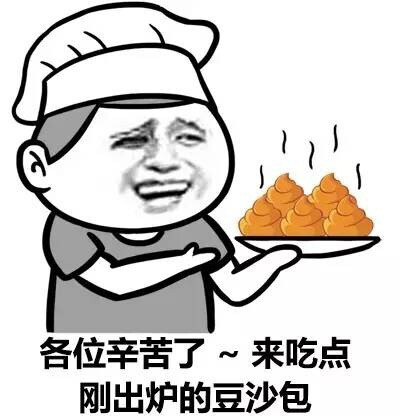 各位辛苦了～来吃点刚出炉的豆沙包