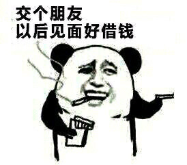 交个朋友，以后见面好借钱