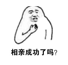 相亲成功了吗？