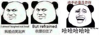 我差点笑出声（i almost laughed out loud）
但是忍住了（but refrained）
哈哈哈哈哈哈（终于还是没忍住）