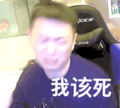 我该死 药酱药水哥 GIF 动图表情包 - 高清图片，堆糖，美图壁纸兴趣社区