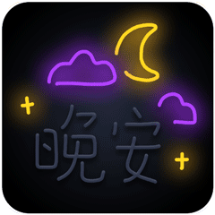 晚安 GIF 动图