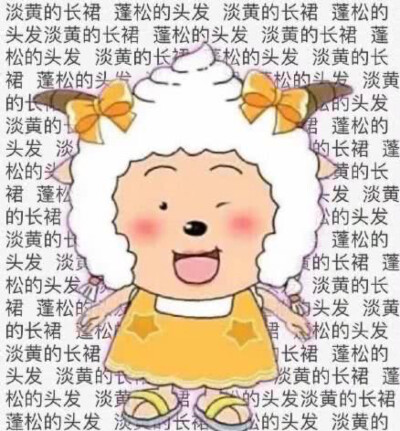 淡黄的长裙，蓬松的头发。
淡黄的长裙，蓬松的头发。