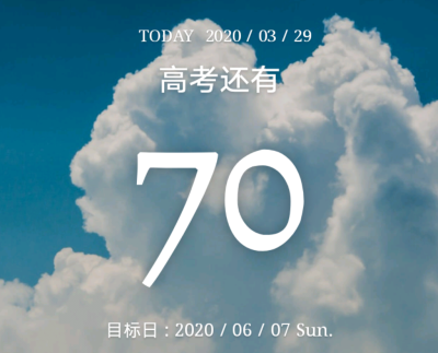 3.29
高考倒计时70天！