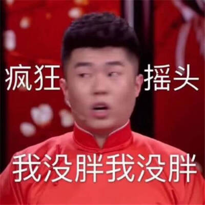 德云社表情包 秦霄贤 张九龄 王九龙 何九华 尚九熙 张云雷……