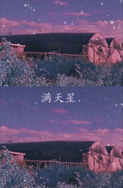 满天星吖