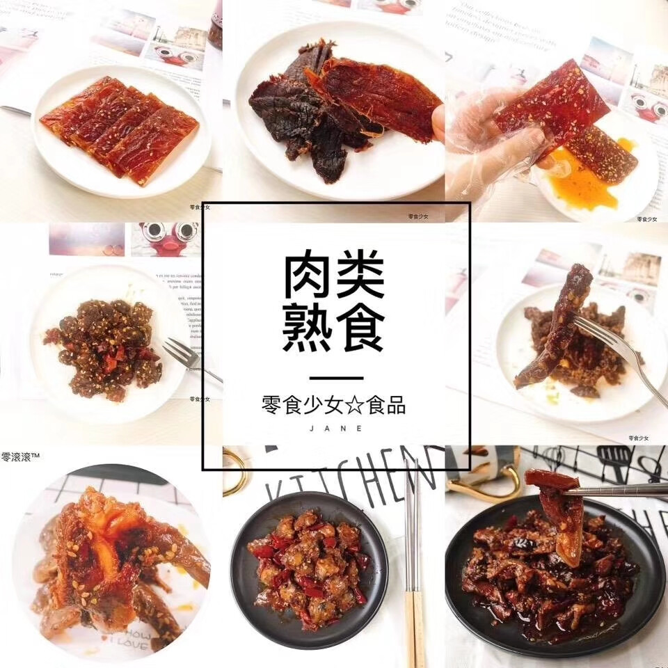 ⤷ 零食少女
系列① 肉类熟食
包含猪肉脯类 牛肉干类 以及辣子鸡 牛肚等辣味熟食